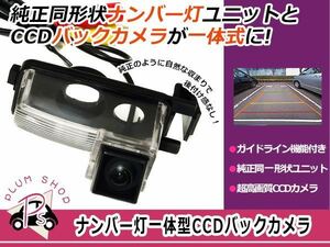 ライセンスランプ付き CCDバックカメラ 日産 TEANA ティアナ Ｊ31 Ｊ32 一体型 リアカメラ ナンバー灯 ブラック