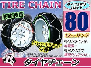 ジャッキアップ不要 亀甲型 タイヤチェーン スノーチェーン 16インチ 収納ケース付 タイヤ2本分 225/40R16