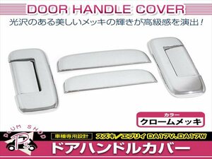 DS17V ミニキャブバン DS17W タウンボックス エブリイワゴン ドアハンドルカバー 6Pセット メッキ ドアノブ プロテクター ガーニッシュ