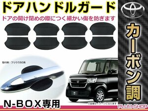 JF1 JF2 N-BOX / N-BOXカスタム 前期 ドアハンドル アンダーカバー カーボン 8P ドアノブ ラバープロテクター 受け皿 傷防止