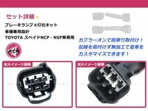 メール便送料無料 140系 スペイド 4灯化キット テールランプ 全灯化 ブレーキランプ ブレーキ連動 テールライト_画像2