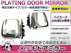 200系 ハイエース オールメッキ ドアミラー DX専用 左右セット