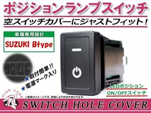 メール便 ポジションランプ ON/OFF LED スイッチホール カバー パネル ジムニー JA11/JA22 社外 フォグランプの後付けに！ スズキBタイプ