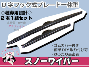 雪対応◎ スノーワイパーブレード ホンダ フィット/Fit GK3/GK4/GK5/GK6/GP5/GP6/GK系 2本セット 650mm×350mm 雪用