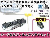 右側L型 フィルムアンテナ1枚　ケーブル1本セット カロッツェリア AVIC-ZH0099 2014年モデル HF201 地デジ ワンセグ フルセグ 高感度_画像1