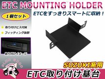 スズキ用 H25.3～ スペーシア MK32S/MK42S ETC ステー ブラケット 車載器取付基台 ETC取付部 オーディオパーツ 後付け 取付ビス付き_画像1