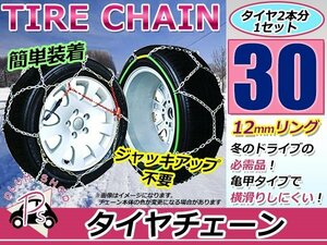 ジャッキアップ不要 亀甲型 タイヤチェーン スノーチェーン 14インチ 収納ケース付 タイヤ2本分 155/65R14