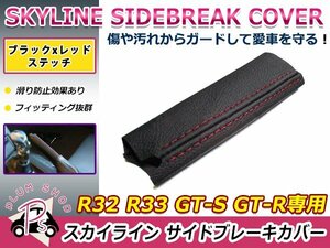 メール便送料無料 R32 R33 GT-S GT-R スカイライン サイドブレーキカバー ブレーキノブカバー ブラック×レッドステッチ レザー 交換タイプ