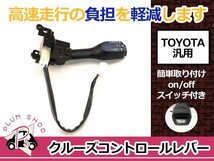 新品 70系 ノア クルーズコントロール クルコンレバー 後付け_画像1