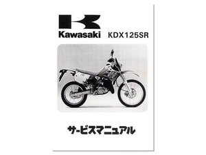 【正規品】 カワサキ純正 サービスマニュアル KDX125SR (90～94年) 純正整備書 整備手順 説明書