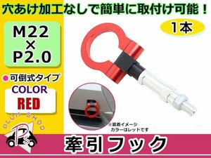 AHR20W エスティマハイブリッド M22×P2.0 牽引フック レッド 折りたたみ式 けん引フック レスキュー トーイングフック 脱着式 可倒式