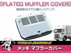 日野 17プロフィア NEWプロフィア 低床用 H29/5～ メッキ マフラーカバー ガーニッシュ パネル 外装 デコトラ カスタム