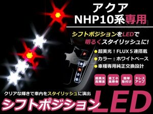 送料無料 10系 アクア LEDシフトポジション ホワイト/レッド FLUX 5連 イルミネーション シフトインジゲータ