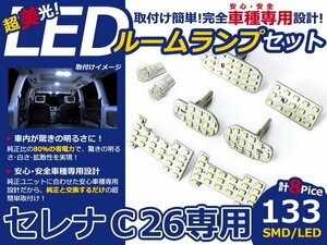 メール便送料無料 LEDルームランプセット 日産 セレナ C26 ホワイト/白 SMD/FLUX/LED 8P 133発 純正交換式 簡単取付 電球 車内灯