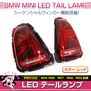 BMW MINI R56 R57 R58 R59 前期 2007～2010 テールランプ 左右セット レッド ユニオンジャック シーケンシャルウィンカー