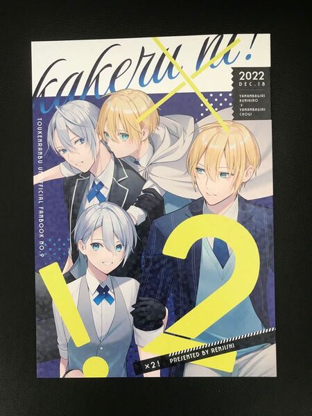 刀剣乱舞 ×2 同人誌