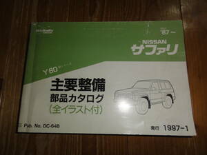 日産　サファリ　Y60　主要整備部品カタログ