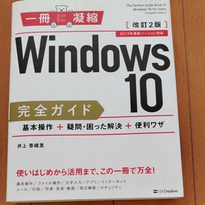 Ｗｉｎｄｏｗｓ　１０完全ガイド　基本操作＋疑問・困った解決＋便利ワザ （一冊に凝縮） （改訂２版） 井上香緒里／著　【古本】