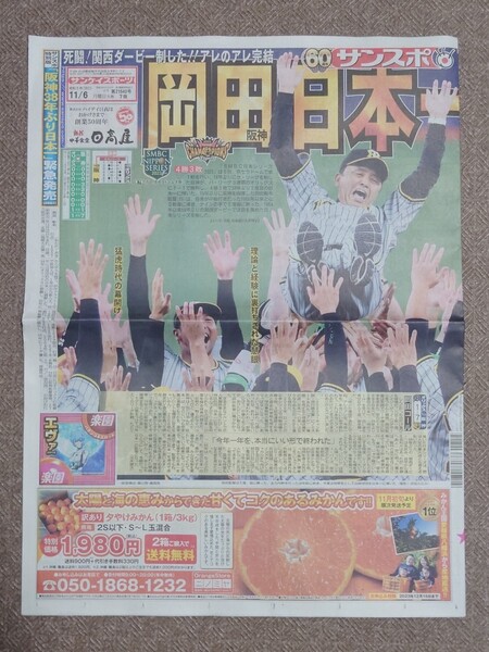 【全ページ有】サンスポ サンケイスポーツ 新聞 阪神タイガース 日本一 2023年11月6日 プロ野球 2023 岡田彰布 近本光司 森下翔太 ノイジー