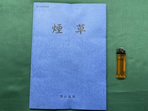 未使用品・限定100部【 煙草 ( 2006年発行 ) 著者 鷲山義雄 】自費出版書籍＞福島県会津若松市キセルタバコ