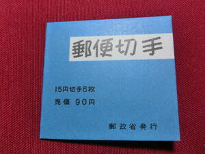 普通切手 切手帳（きく９０円）15円×4＋2枚 未使用 T-111