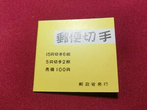 普通切手 切手帳 白抜きく１００円 （自販機売用）未使用 T-136