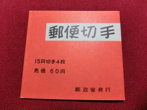 普通切手 切手帳（きく6０円）15円×4 未使用 T-128