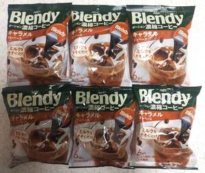 AGF　Blendy 　ポーション濃縮コーヒー　キャラメルオレベース６袋 合計36個 ミルクをそそぐだけ　送料無料　珈琲