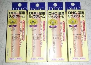 DHC　薬用リップクリーム　4個セット　トリートメント保湿成分配合　ベストコスメアワード2008殿堂入り　新品未使用品