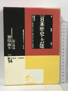 列島の神々 (大系 日本歴史と芸能 音と映像と文字による) 14 平凡社 網野善彦