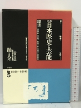 踊る人々 民衆宗教の展開 (大系 日本歴史と芸能―音と映像と文字による 5巻) 平凡社 網野善彦_画像1