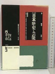 西方の春 修正会・修二会 (大系 日本歴史と芸能―音と映像と文字による 3巻) 平凡社 網野善彦