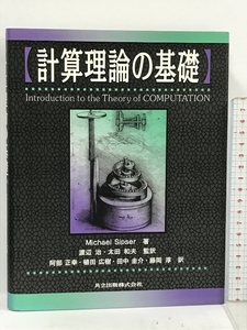 計算理論の基礎 共立出版 Michael Sipser