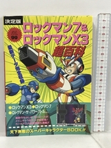 コミックボンボンスペシャル 99 ロックマン7&ロックマンX3超百科 決定版 講談社_画像1