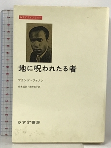 地に呪われたる者 (みすずライブラリー) みすず書房 フランツ ファノン