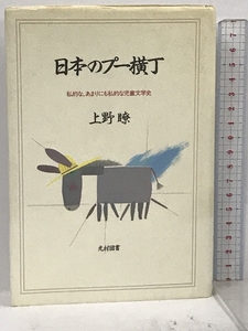 日本のプー横丁―私的な、あまりにも私的な児童文学史 光村図書出版 上野 瞭