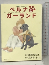 ベルナとガーランド―盲導犬ものがたり (単行本コミックス) KADOKAWA 郡司 ななえ_画像1