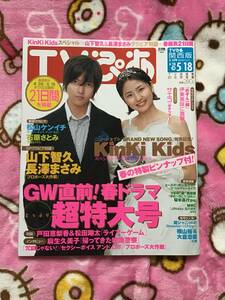 山下智久☆雑誌『TVぴあ』2007年5/18号☆　◇美品◇　プロポーズ大作戦　長澤まさみ