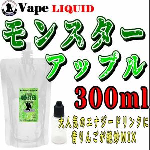 300ml ボトル付き　モンスターアップル ベイプ リキッド　電子タバコ