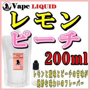 200ml ボトル付き レモンピーチ ベイプ リキッド 電子タバコ