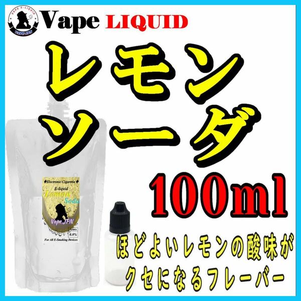 100ml ボトル付き　レモンソーダ ベイプ リキッド　電子タバコ