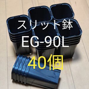 スリット鉢 9cm 黒 角型 ロングタイプ EG-90L型 40個