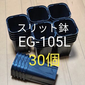 スリット鉢 10.5cm 黒 角型 ロングタイプ EG-105L型 30個