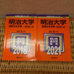 ☆赤本☆明治大学(国際日本学部―学部別入試)2018年版、2021年版