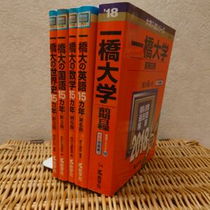 ☆赤本☆一橋大学 前期日程2018年版☆一橋大の英語・数学・国語・世界史15カ年