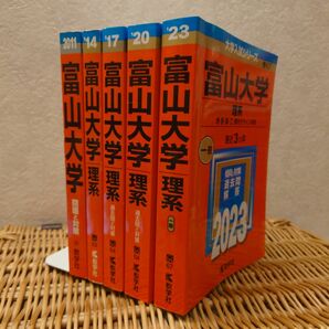 ☆赤本☆富山大学 理系 理・医・薬・工・都市デザイン2008-2022年☆医学部