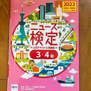 2022年度版ニュース検定公式テキスト&問題集 「時事力」基礎編(3・4級対応)