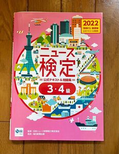 2022年度版ニュース検定公式テキスト&問題集 「時事力」基礎編(3・4級対応)