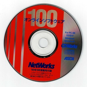 月刊「NetWorks」1995年5月情報号付録CD-ROM　オンラインソフトウエア100