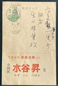 ■エンタイア　選挙印　議事堂5円選挙はがき　桑名31　6.12　参議院選　三重